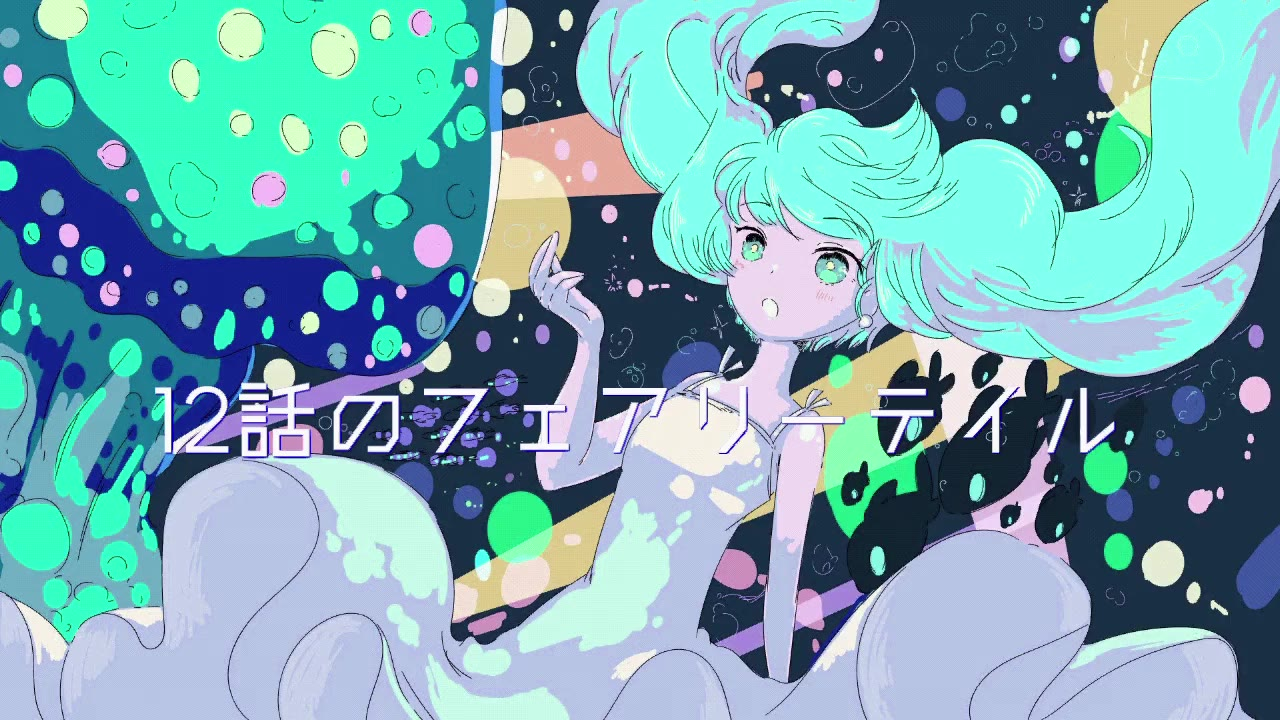 【初音ミク】12話のフェアリーテイル 【だよねP】